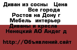Диван из сосны › Цена ­ 4 900 - Все города, Ростов-на-Дону г. Мебель, интерьер » Диваны и кресла   . Ненецкий АО,Андег д.